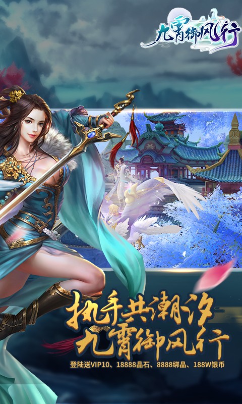 九霄御风行手机版图2