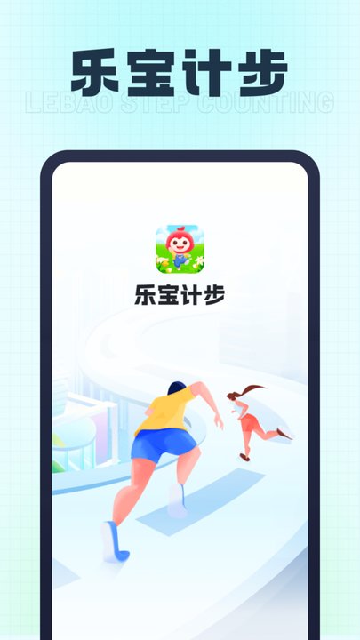 乐宝计步安卓版最新版图3