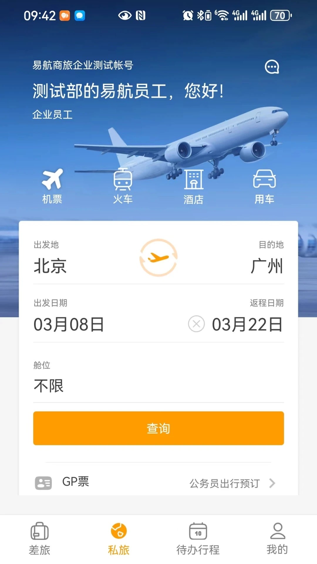 易航商旅最新版安卓手机版图3