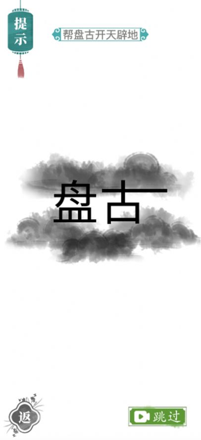 汉字找茬王去广告版图1