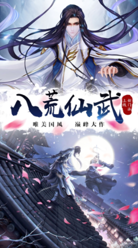 八荒仙武官方版最新版图2