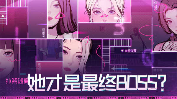 房间的秘密3女团回归夜安卓版手机版图2