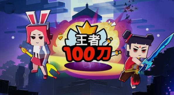 王者100刀安卓版图1