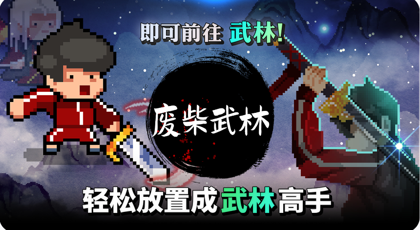 废柴武林最新版图2