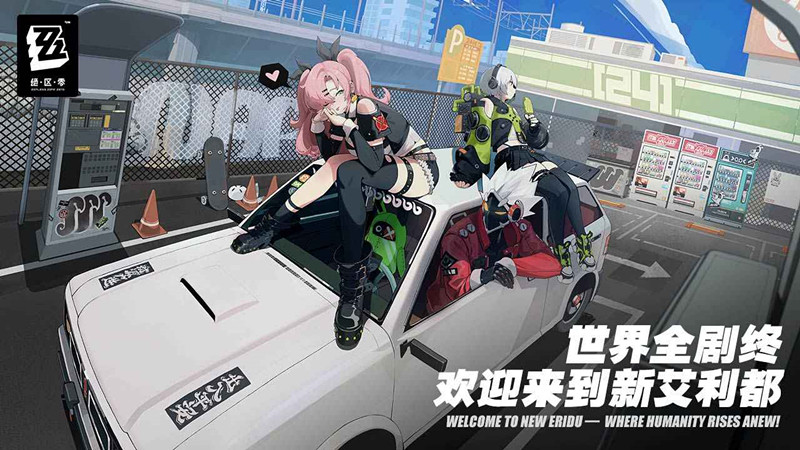 绝区零免登版体验服图3