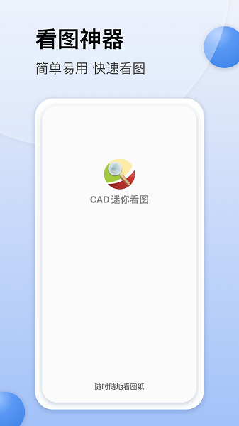 CAD迷你看图