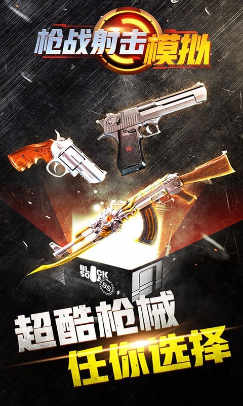 枪战射击模拟器免费版图1