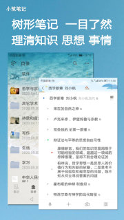 小筑笔记软件