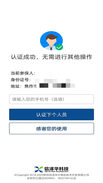 掌上社保认证人脸识别