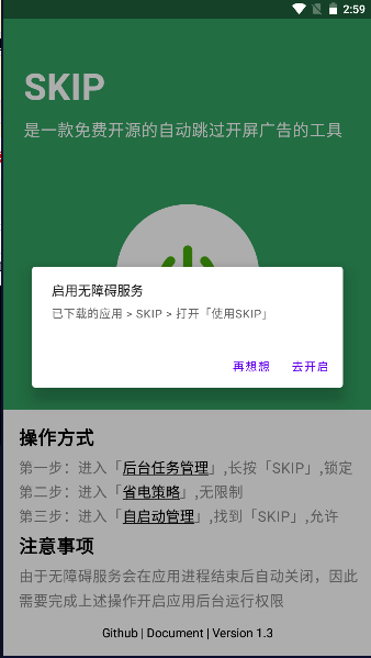 SKIP跳过开屏广告