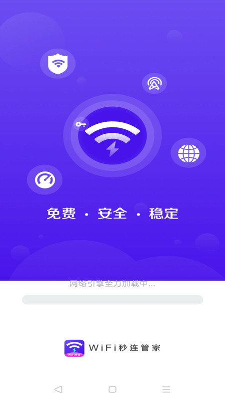 WiFi秒连管家